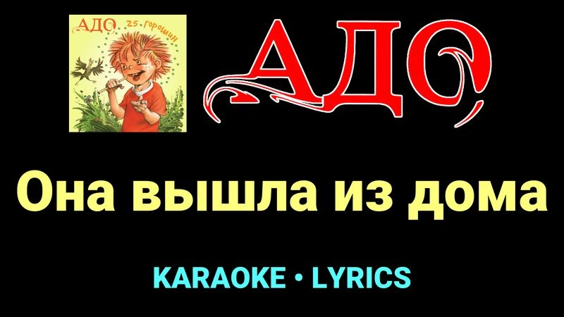 Она вышла из дома ★♫★ АДО