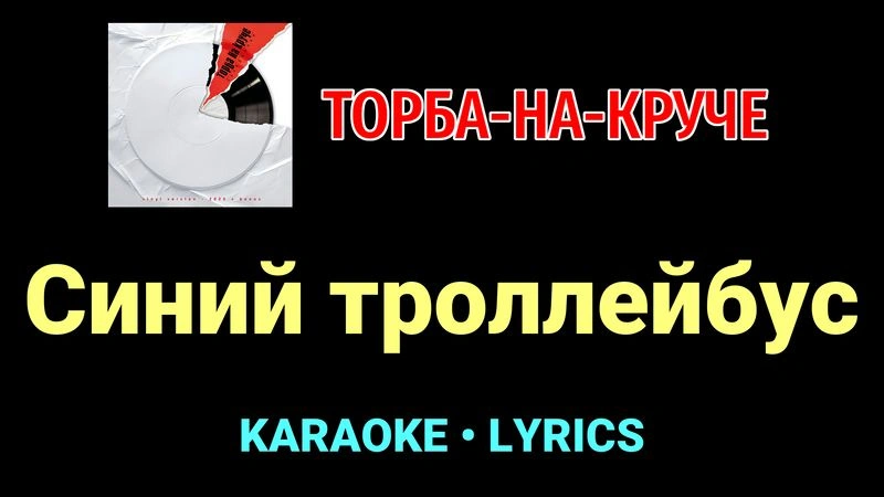 Синий троллейбус ★♫★ Торба-на-Круче