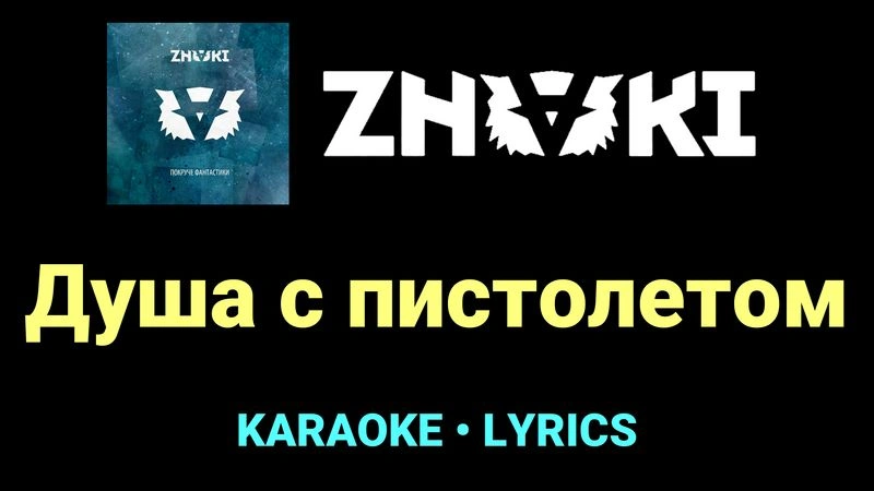 Душа с пистолетом ★♫★ Znaki