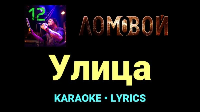 Улица ★♫★ Ломовой