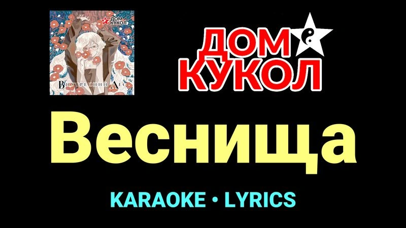 Веснища ★♫★ Дом Кукол