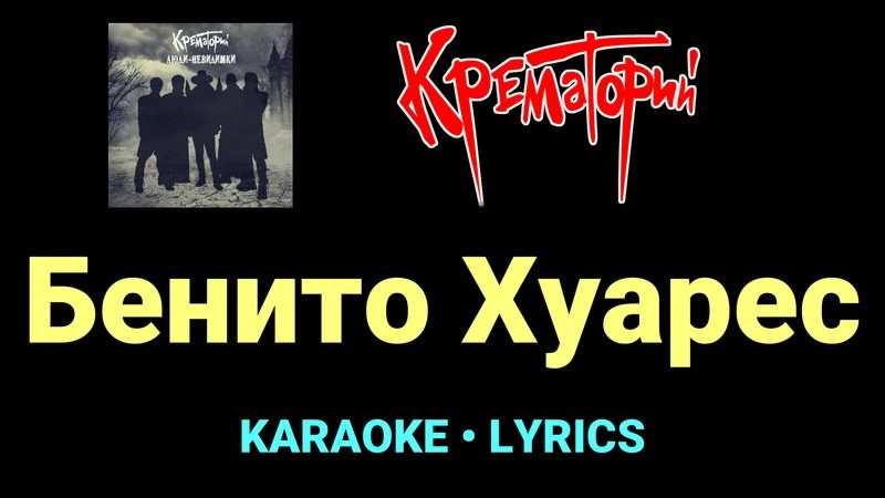 Бенито Хуарес ★♫★ Крематорий