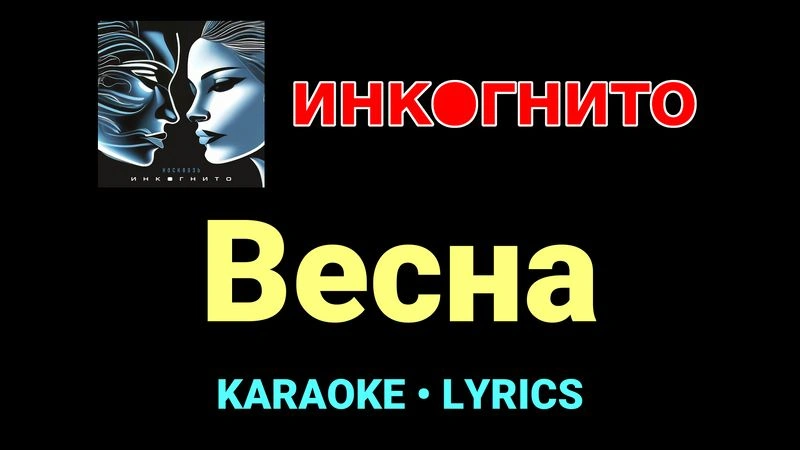 Весна ★♫★ Инкогнито