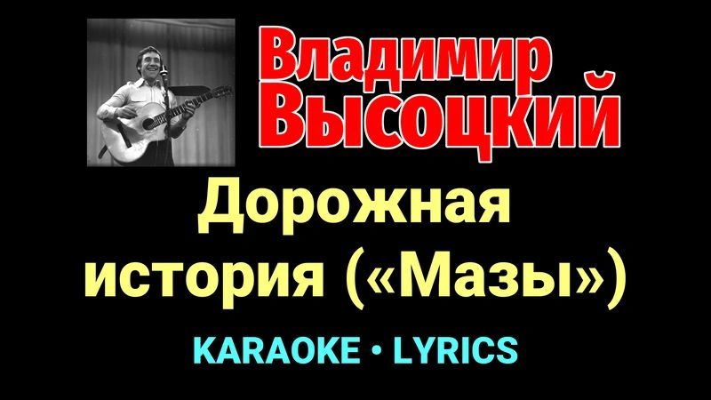 Дорожная история («Мазы») ★♫★ Владимир Высоцкий