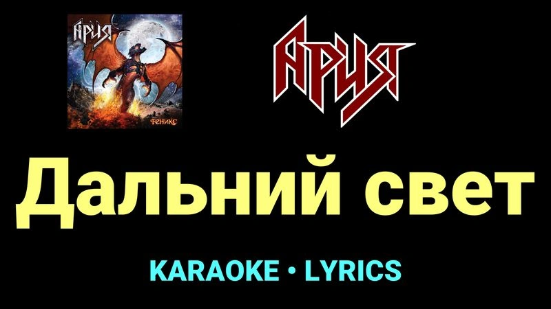 Дальний свет ★♫★ Ария