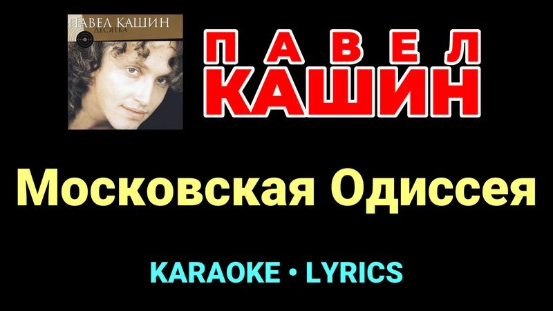 Московская Одиссея ★♫★ Павел Кашин