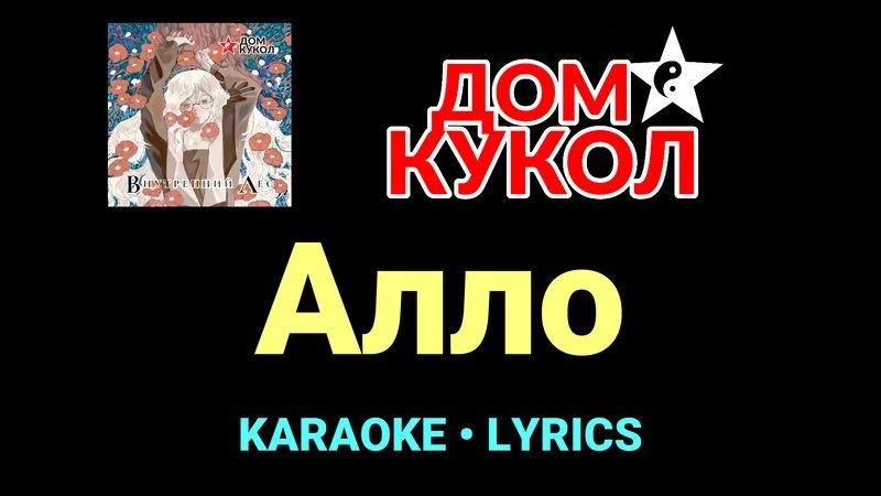Алло ★♫★ Дом Кукол