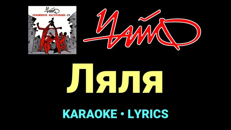 Ляля ★♫★ Чайф
