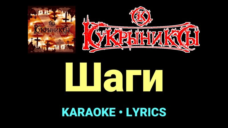 Шаги ★♫★ Кукрыниксы