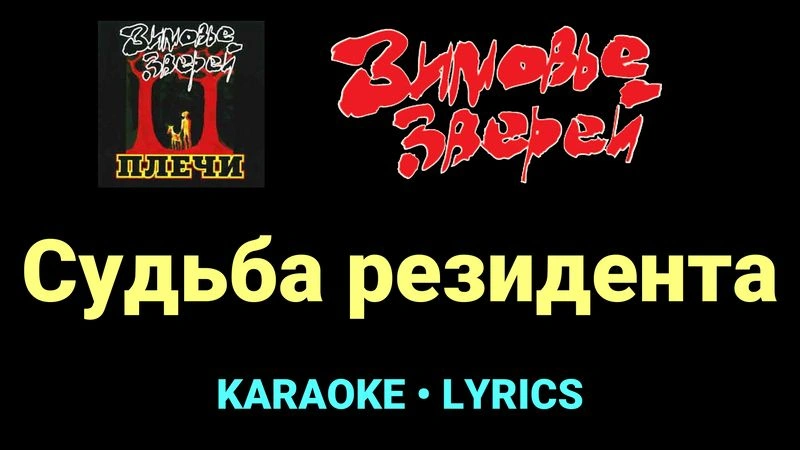 Судьба резидента ★♫★ Зимовье зверей