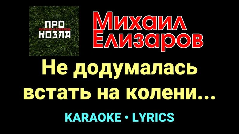 Не додумалась встать на колени... ★♫★ Михаил Елизаров