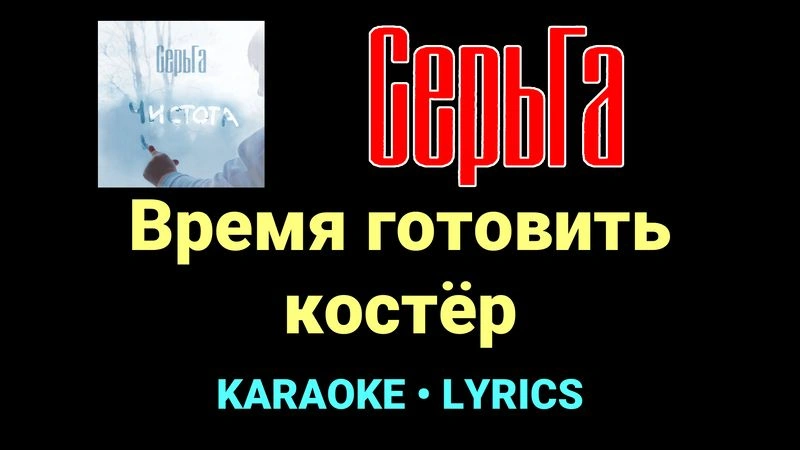 Время готовить костёр ★♫★ СерьГа