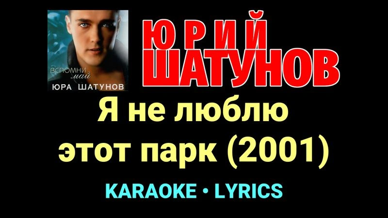 Я не люблю этот парк (2001) ★♫★ Юрий Шатунов
