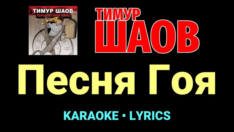Песня Гоя ★♫★ Тимур Шаов