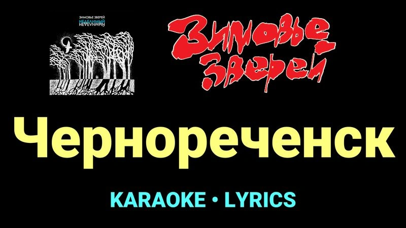 Чернореченск ★♫★ Зимовье зверей