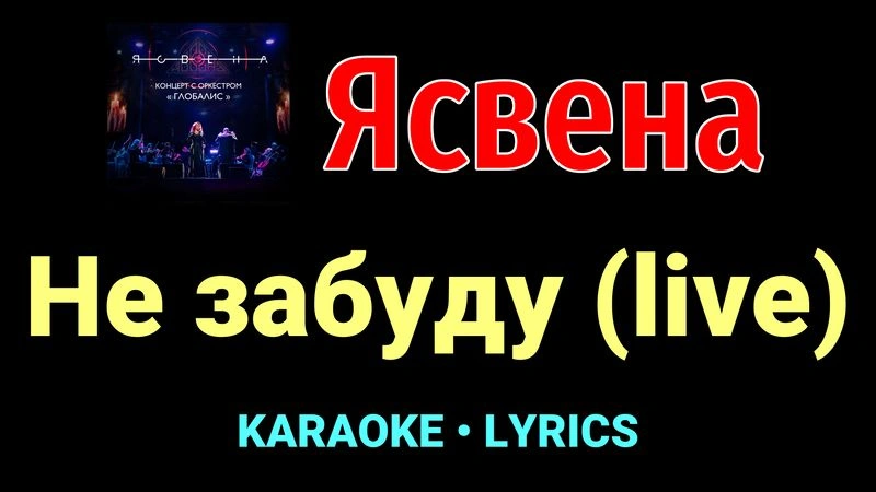 Не забуду (live) ★♫★ Ясвена
