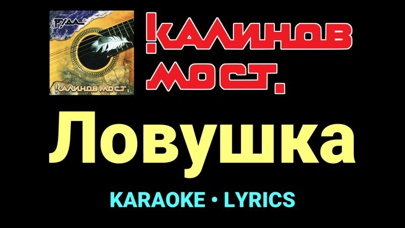 Ловушка ★♫★ Калинов Мост