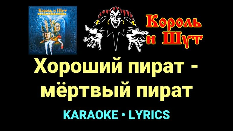 Хороший пират - мёртвый пират ★♫★ Король и Шут