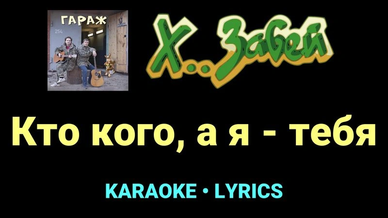 Кто кого, а я - тебя ★♫★ Х.. забей