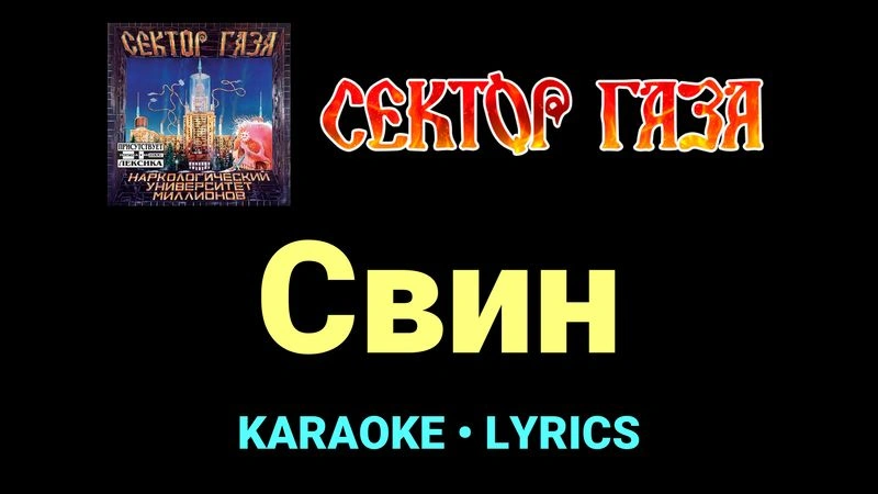Свин ★♫★ Сектор Газа