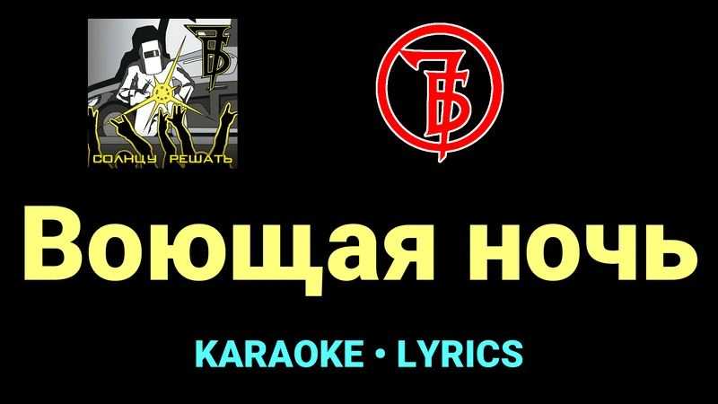 Воющая ночь ★♫★ 7Б