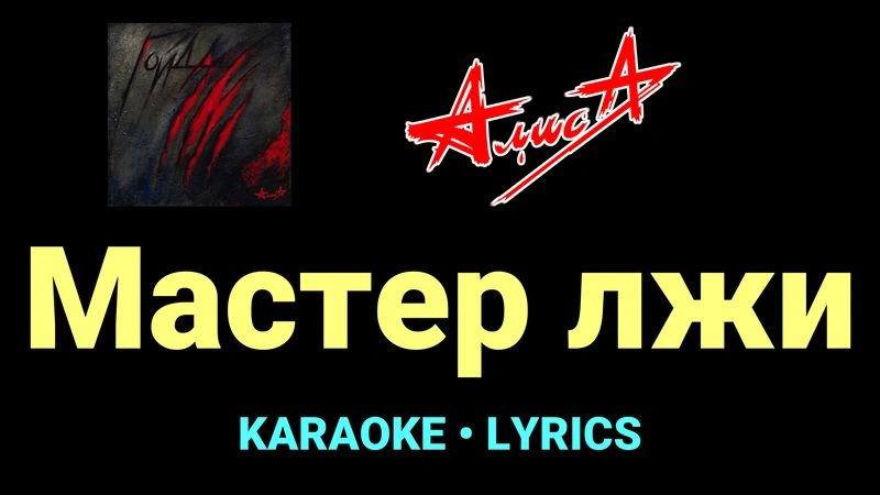 Мастер лжи ★♫★ АлисА
