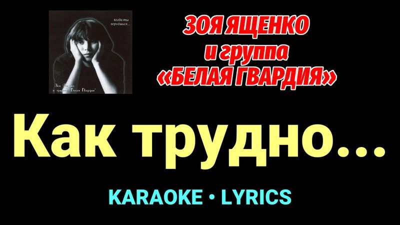 Как трудно... ★♫★ Белая Гвардия