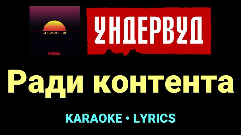 Ради контента ★♫★ Ундервуд