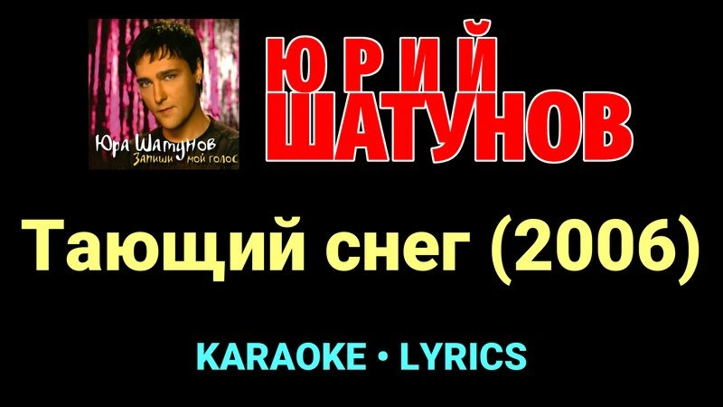 Тающий снег (2006) ★♫★ Юрий Шатунов