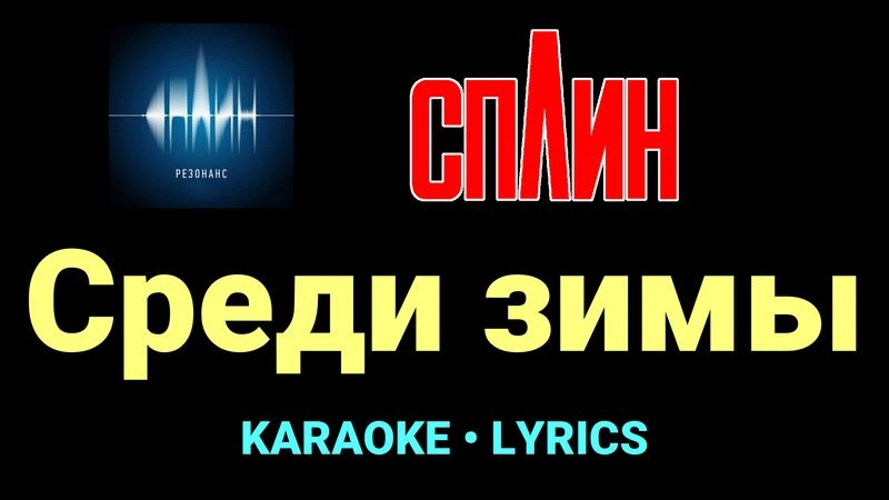 Среди зимы ★♫★ Сплин