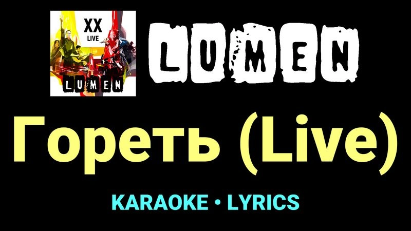 Гореть (Live) ★♫★ Lumen