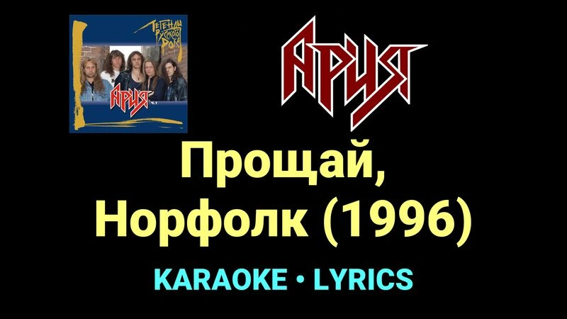Прощай, Норфолк (1996) ★♫★ Ария