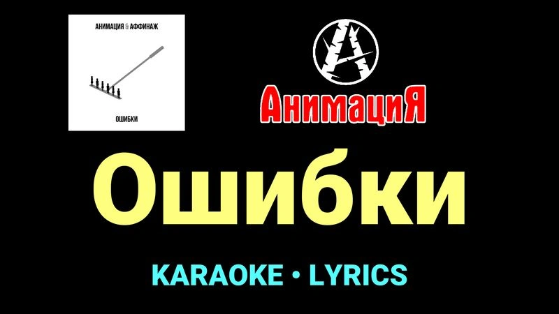 Ошибки ★♫★ АнимациЯ