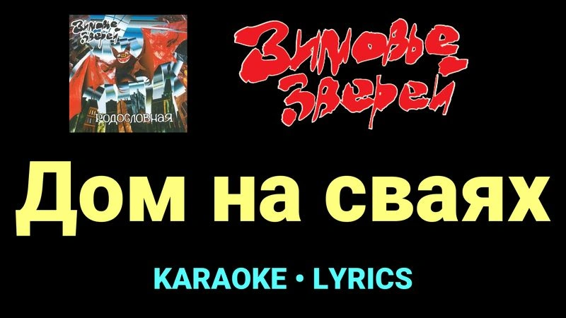 Дом на сваях ★♫★ Зимовье зверей