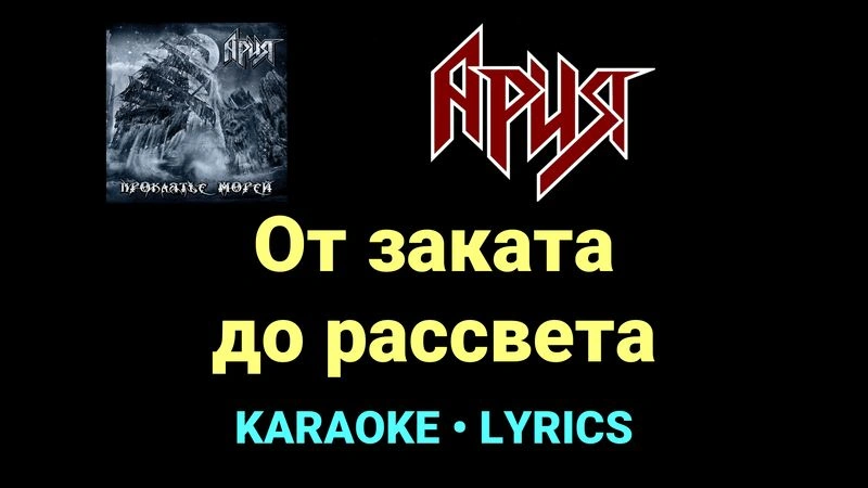 От заката до рассвета ★♫★ Ария