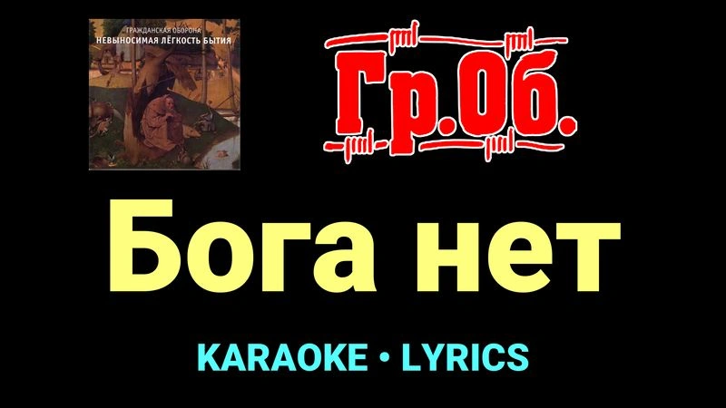 Бога нет ★♫★ Гражданская Оборона
