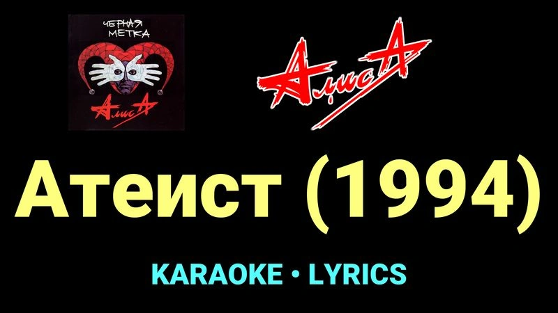 Атеист (1994) ★♫★ АлисА