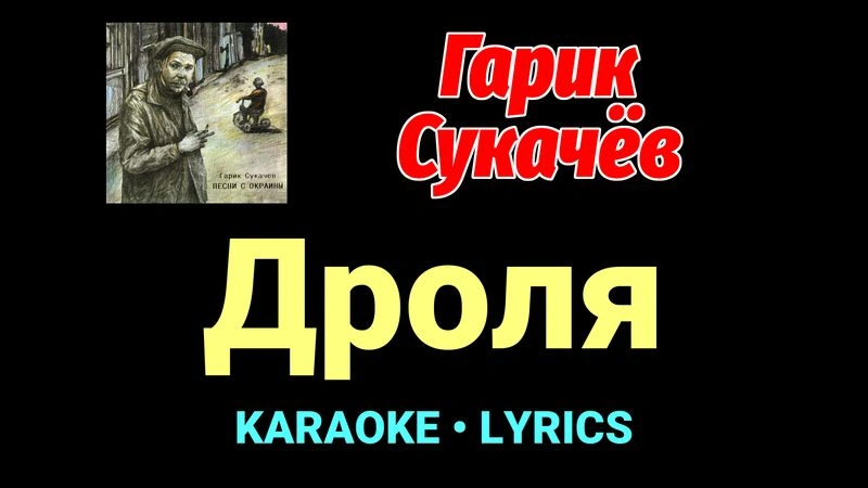 Дроля ★♫★ Гарик Сукачёв