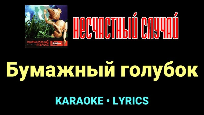 Бумажный голубок ★♫★ Несчастный Случай