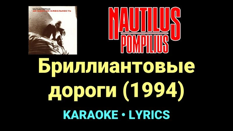 Бриллиантовые дороги (1994) ★♫★ Nautilus Pompilius