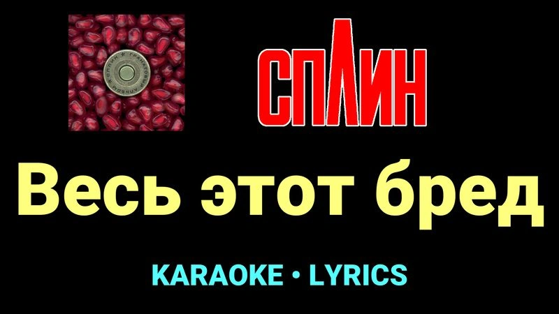 Весь этот бред ★♫★ Сплин