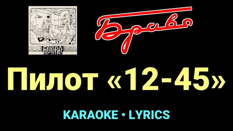 Пилот «12-45» ★♫★ Браво