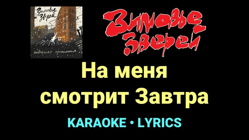 На меня смотрит Завтра ★♫★ Зимовье зверей