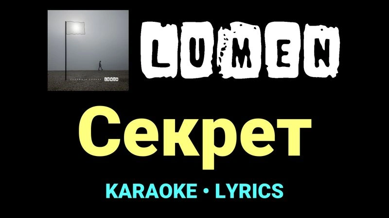 Секрет ★♫★ Lumen