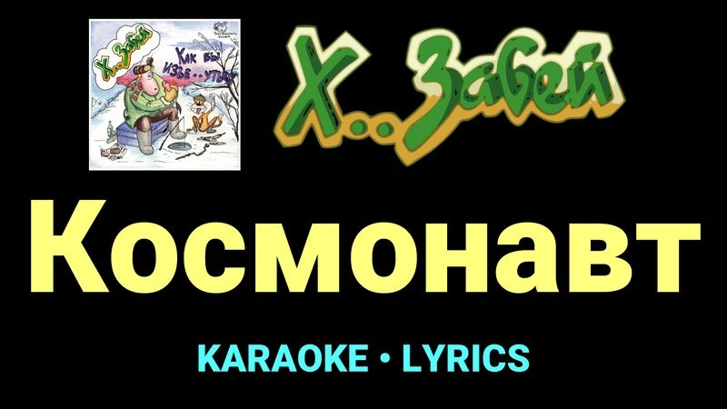 Космонавт ★♫★ Х.. забей