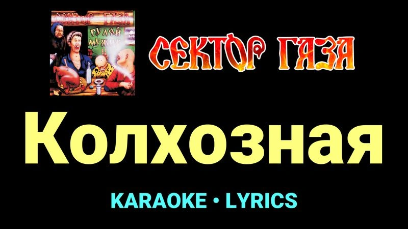 Колхозная ★♫★ Сектор Газа
