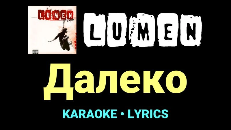 Далеко ★♫★ Lumen