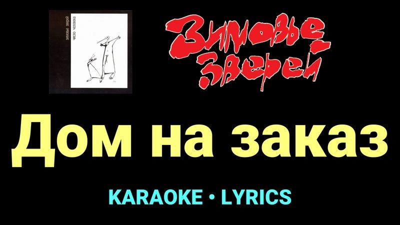 Дом на заказ ★♫★ Зимовье зверей
