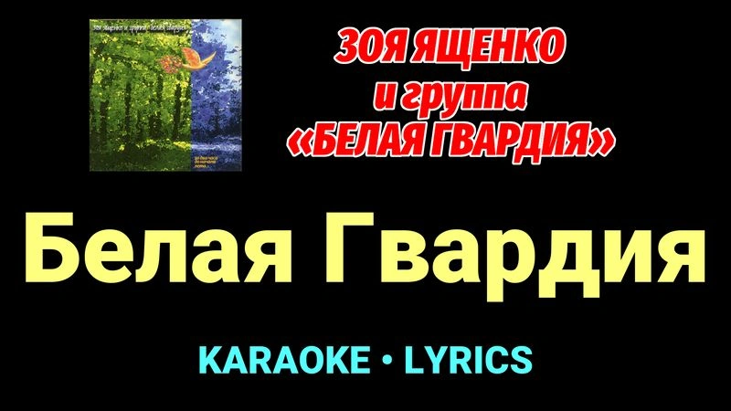 Белая Гвардия ★♫★ Белая Гвардия