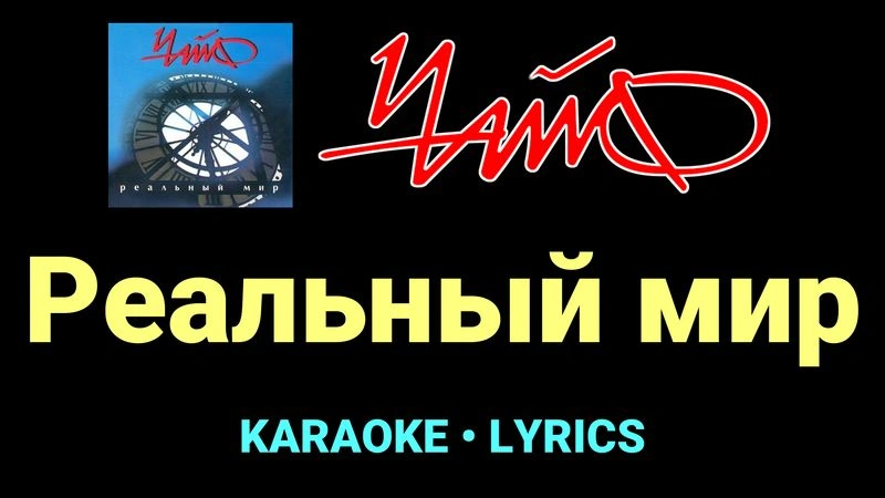 Реальный мир ★♫★ Чайф